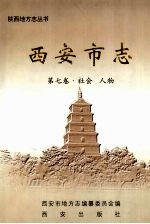 西<em>安市</em>志  第七卷  社会  人物