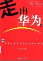 走出华为  一本真正关注中国企业命运的书