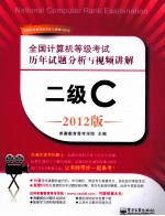 全国计算机<em>等</em>级考试历年试题分析与视频讲解  二级C  2012版