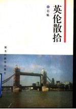 <em>英伦</em>散拾