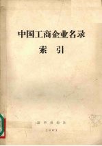 中国工商企业名录索引