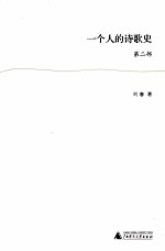 一个人的诗歌史  第2部