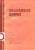 场效应和双极型功率晶体管物理