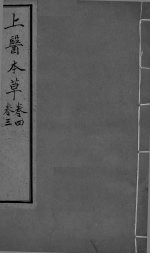 上医本草  <em>卷</em><em>3</em>-<em>4</em>