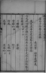 本事方释羲  <em>卷</em><em>3</em>-<em>4</em>