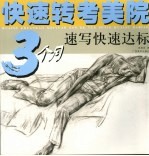 <em>快速</em>转考美院  3个月速写<em>快速</em>达标
