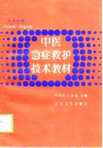 中医急症救护技术教材  汉英对照