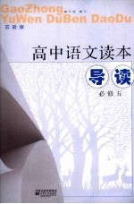 高中<em>语文</em>读本导读  必修<em>5</em>  苏教版