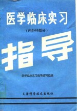 <em>医学</em>临床实习指导  <em>内外</em>科部分