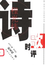<em>程<em>光炜</em></em>诗歌时评