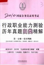 2010国家公务员录用考试行政职业能力测验历年真题归类精解  第1分册  常识判断