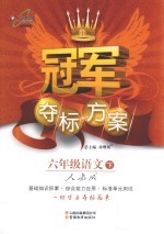 冠军夺标方案  语文  六年级  下  人教版