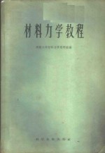 材料<em>力学</em><em>教程</em>