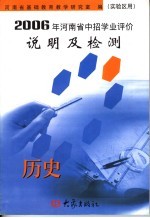2006年<em>河南</em>省中招学业评价说明及检测  历史