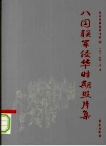 八国联军侵华时期照片集  原名，北清事变写真贴