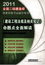 2011全国二级建造师执业资格考试<em>辅导</em>用书  《<em>建设</em>工程法规及相关知识》命题点<em>全面</em>解读