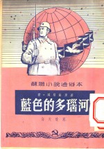 苏联小说通俗本  <em>蓝色</em>的多瑙河