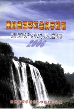 贵州省哲学社会<em>科学</em>规划课题研究成果选编2006