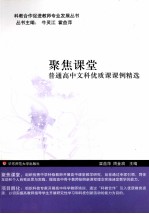 聚焦课堂  普通高中文科优质课课例精选