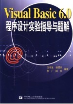 <em>Visual</em> <em>Basic</em> <em>6.0</em>程序设计实验指导与题解