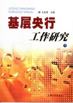 基层央行工作研究  下