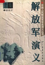 解放军演义  上