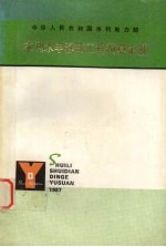 水利<em>水电</em>建筑工程预算定额