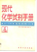 现代化学<em>试剂</em><em>手册</em>  第3分册  生化<em>试剂</em>  2