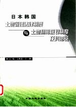 日本韩国<em>土地</em>管理法律制度与<em>土地</em><em>利用</em>规划制度及其借鉴