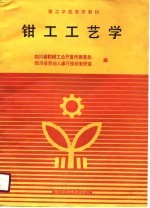 <em>钳工</em>工艺学