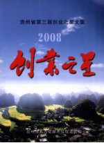 贵州省<em>第三</em>届创业之星<em>文集</em>  2008