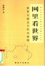 网里看世界  世界大国五千年兴衰图
