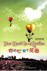 你的心是个花园  英汉<em>对照</em>