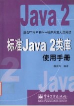标准Java 2类<em>库</em>使用<em>手册</em>