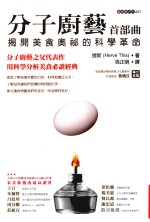 分子厨艺首部曲  解开美食奥秘的科学革命