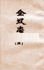 辽海丛书  全辽志  5