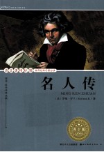 语文课程标准推荐经典名著必读  名人传  青少版