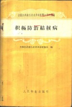 积极防治结核病