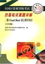 全国计算机等级考试历届笔试真题详解  2008版  二级VISUAL <em>BASIC</em>语言程序设计  第4版