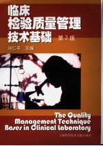 <em>临床</em><em>检验</em>质量管理技术基础