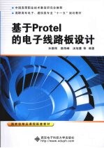 <em>基于</em>Protel的<em>电子</em>线路板<em>设计</em>