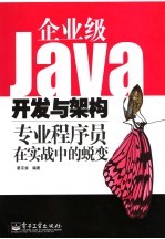 企业级<em>Java</em>开发<em>与</em>架构 专业<em>程序</em>员在实战中的蜕变