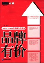 品牌有价  1995-2004中国品牌价值报告