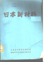 日本新<em>材料</em>