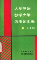 大学英语教学大纲通用词汇表  5-6级