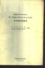 <em>罗</em>马尼亚医学科学院院士M.Nasta教授在华讲演结核病问题汇集