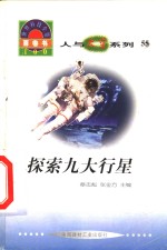 <em>世界</em><em>科技</em>全景百卷书  55  探索九大行星