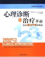 心理诊断和治疗手册  给心理治疗师的指南