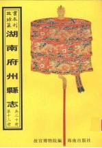 东安<em>县志</em>  邵阳<em>县志</em>  第1册