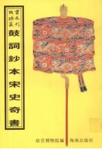 鼓词<em>钞</em>本宋史奇书